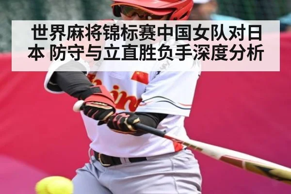 世界麻将锦标赛中国女队对日本 防守与立直胜负手深度分析
